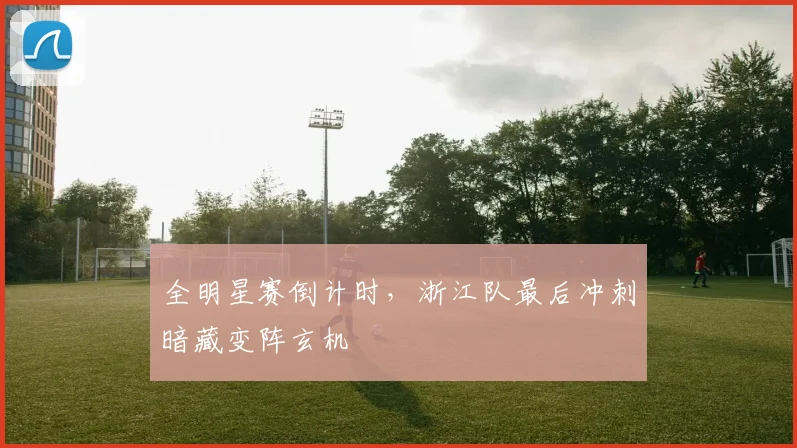 全明星赛倒计时，浙江队最后冲刺暗藏变阵玄机