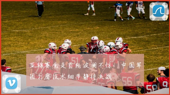 亚锦赛竞走首轮波澜不惊，中国军团打磨技术细节静待决战