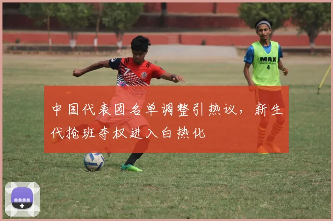 中国代表团名单调整引热议，新生代抢班夺权进入白热化