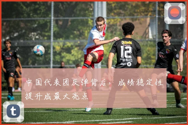 中国代表团反弹背后，成绩稳定性提升成最大亮点