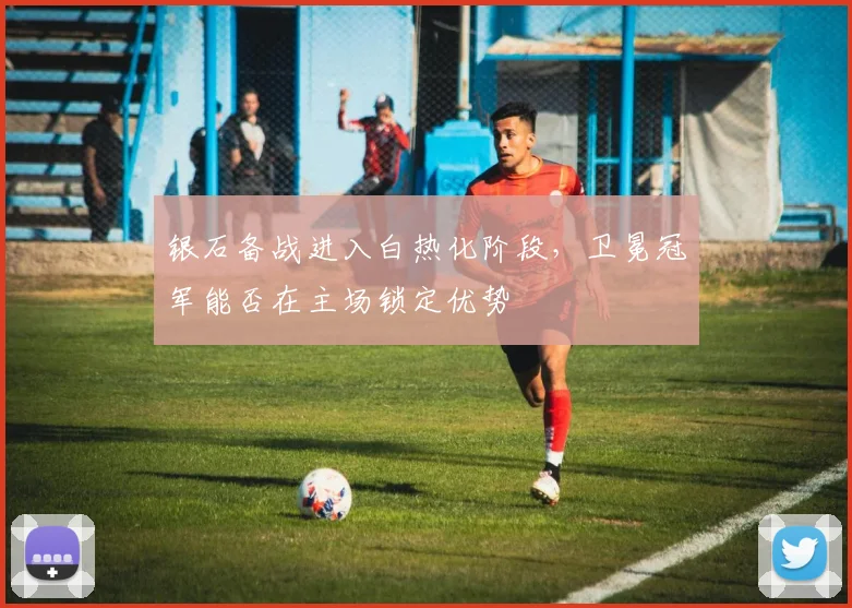 银石备战进入白热化阶段，卫冕冠军能否在主场锁定优势